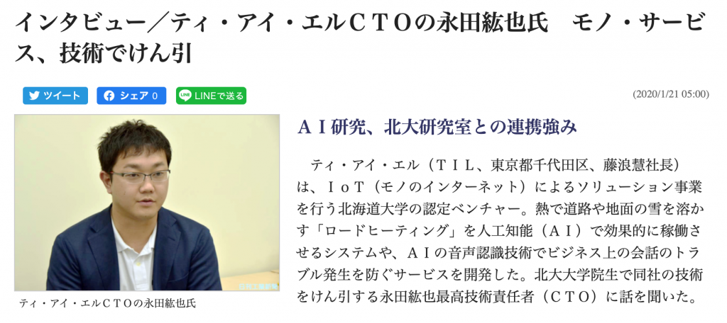 日刊工業新聞にcto永田の取材記事が掲載されました Til ティ アイ エル株式会社