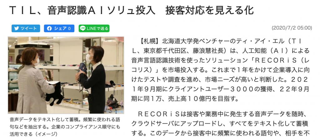 日刊工業新聞に自社プロダクト Recoris の取材記事が掲載されました Til ティ アイ エル株式会社